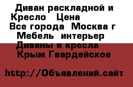 Диван раскладной и Кресло › Цена ­ 15 000 - Все города, Москва г. Мебель, интерьер » Диваны и кресла   . Крым,Гвардейское